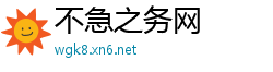 不急之务网